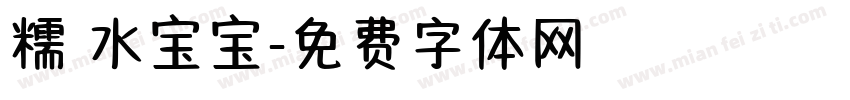 糯 水宝宝字体转换